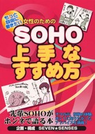 もっと自由に働きたい女性のためのＳＯＨＯ上手なすすめ方 - 先輩ＳＯＨＯがホンネで語る本