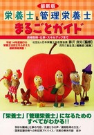 栄養士＆管理栄養士まるごとガイド - 最新版