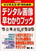 完全図解ビジネスユーザーのためのデジタル画像早わかりブック