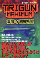 Ｔｒｉｇｕｎ　ｍａｘｉｍｕｍ深層心理解析書