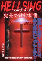 ヘルシング完全心理解析書