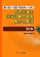 管理栄養士国家試験問題集解答と解説（平成９年～１３年） 〈第５集〉