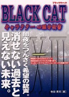 ＢＬＡＣＫ　ＣＡＴキャラクター心理分析書