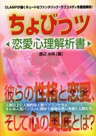 ちょびっツ恋愛心理解析書