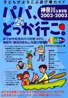 パパ、どっか行こ。 〈神奈川＆東京版　２００２－２０〉 - 子どもがよろこぶ遊び場ガイド