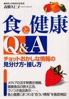 食と健康Ｑ＆Ａ - チョットおかしな情報の見分け方・接し方