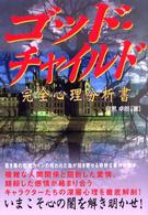 ゴッド・チャイルド完全心理分析書