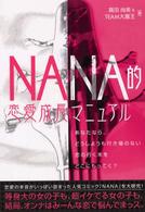 Ｎａｎａ的恋愛成長マニュアル