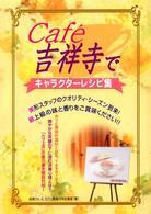 Ｃａｆｅ´吉祥寺でキャラクターレシピ集