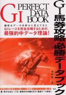 Ｇ１馬券攻略必勝データブック - 緻密なデータ分析から見えてきたＧ１レースを完全攻略
