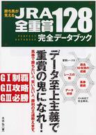 勝ち馬が見えるＪＲＡ全重賞１２８完全データブック