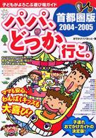 パパ、どっか行こ。 〈首都圏版　２００４－２００５〉 - 子どもがよろこぶ遊び場ガイド