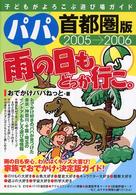 パパ、雨の日もどっか行こ。 〈首都圏版　２００５－２００６〉 - 子どもがよろこぶ遊び場ガイド