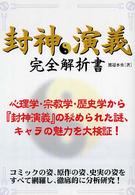 封神演義完全解析書