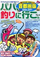 パパ、釣りに行こ。 〈２００６－２００７〉 - 子どもがよろこぶ遊び場ガイド