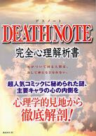 ＤＥＡＴＨ　ＮＯＴＥ完全心理解析書