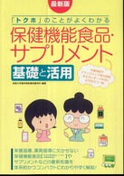 最新版 「トクホ」のことがよくわかる保健機能食品・サプリメント