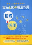 やさしくわかりやすい食品と薬の相互作用基礎と活用