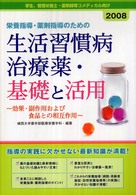 栄養指導・薬剤指導のための生活習慣病治療薬・基礎と活用―効果・副作用および食品との相互作用〈２００８〉