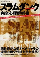 スラムダンク完全心理解析書