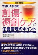 やさしくわかる創傷・褥創ケアと栄養管理のポイント - 栄養士、コ・メディカルのための基礎から臨床の実際ま （最新改訂版）