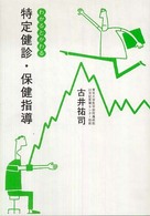 特定健診・保健指導―わかるとかわる