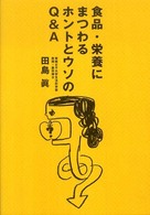 食品・栄養にまつわるホントとウソのＱ＆Ａ