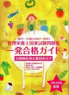 管理栄養士国家試験問題集一発合格ガイド 〈２０１０年度版〉