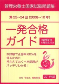 管理栄養士国家試験問題集一発合格ガイド 〈２０１１年版〉