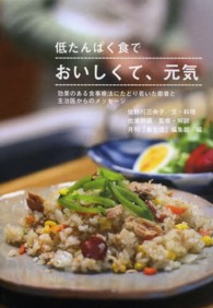 低たんぱく食でおいしくて、元気 - 効果のある食事療法にたどり着いた患者と主治医からの