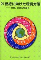 ２１世紀に向けた環境対策 - 行政、企業の取組み