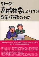 ２１世紀高齢社会に向けての企業・行政の対応
