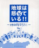 地球は怒っている―地球を守ろう