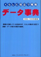 くらしに役立つ情報データ事典 〈２００８／２００９年度版〉