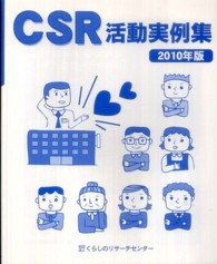 ＣＳＲ活動実例集 〈２０１０年版〉 - 企業のＣＳＲ活動について