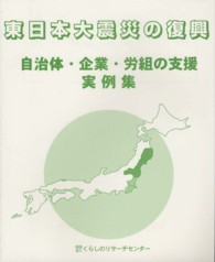 東日本大震災の復興―自治体・企業・労組の支援実例集