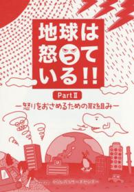 地球は怒っている 〈ｐａｒｔ２〉 怒りをおさえるための取組み