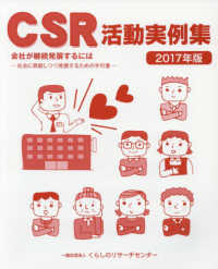 ＣＳＲ活動実例集 〈２０１７年版〉 - 会社が継続発展するには―社会に貢献しつつ発展するた