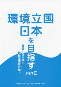 環境立国日本を目指す〈Ｐａｒｔ２〉資源小国日本の地球温暖化対策