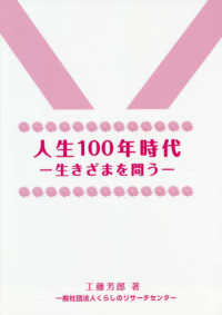 人生１００年時代 - 生きざまを問う