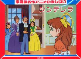 シンデレラ