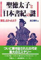 聖徳太子と「日本書紀」の謎 - 実在しなかった太子