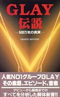 Ｇｌａｙ伝説 - ５００万枚の真実 Ｃ・ｂｏｏｋｓ