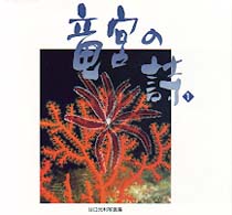 竜宮の詩 〈１〉 - 谷口光利写真集