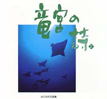 竜宮の詩 〈２〉 - 谷口光利写真集