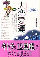 大恋愛運 〈１９９９年〉 - キトラと１２星座で知る