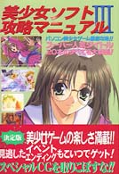 美少女ソフト攻略マニュアル 〈３〉