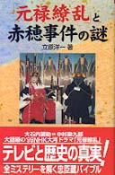 「元禄繚乱」と赤穂事件の謎 - ＴＶ・歴史解体読本 Ｃ・ｂｏｏｋｓ