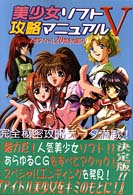 美少女ソフト攻略マニュアル 〈５〉