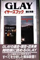 Ｇｌａｙイヤーズブック - 読む年表